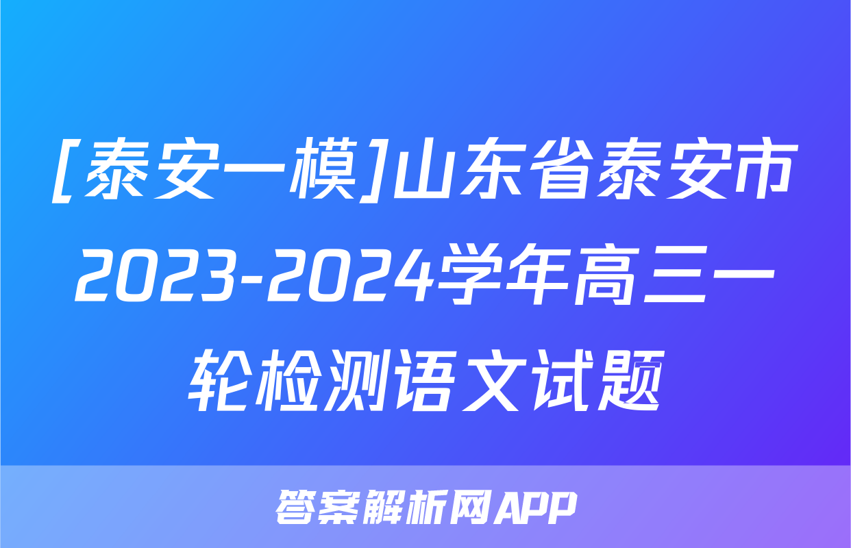 [泰安一模]山东省泰安市2023-2024学年高三一轮检测语文试题