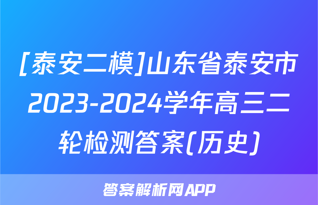 [泰安二模]山东省泰安市2023-2024学年高三二轮检测答案(历史)