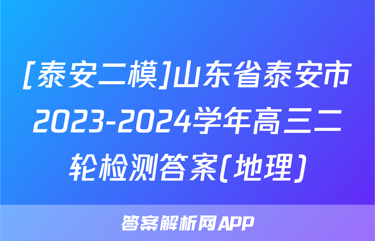[泰安二模]山东省泰安市2023-2024学年高三二轮检测答案(地理)