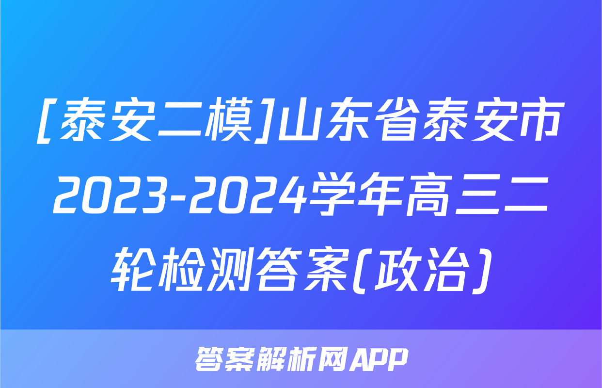 [泰安二模]山东省泰安市2023-2024学年高三二轮检测答案(政治)