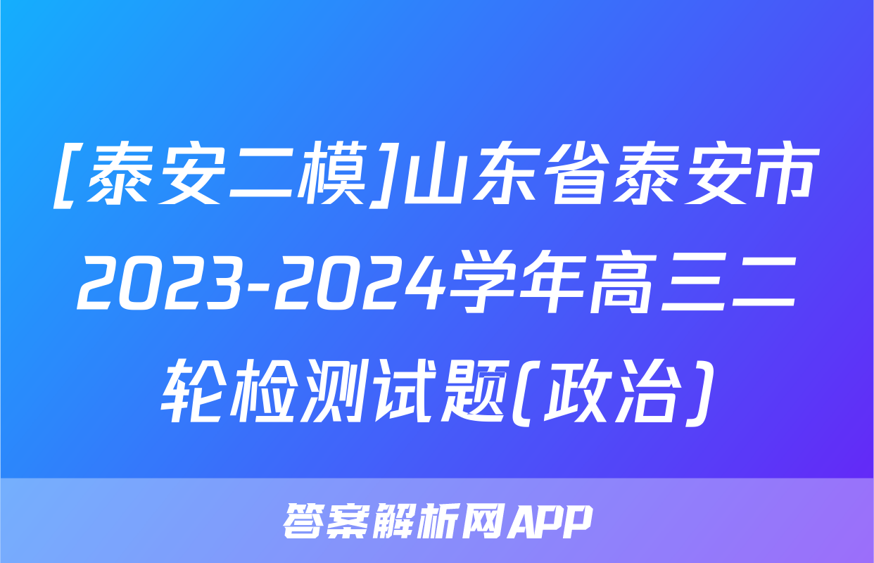 [泰安二模]山东省泰安市2023-2024学年高三二轮检测试题(政治)