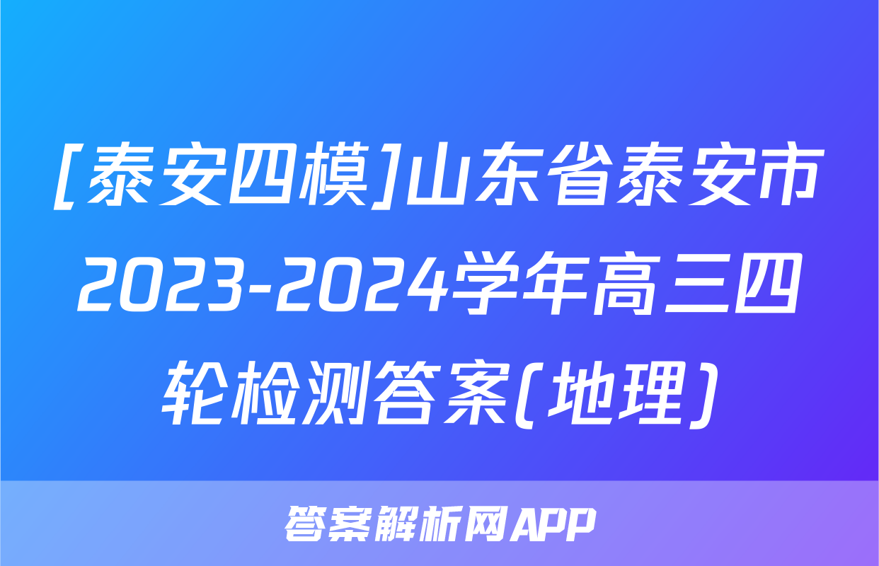 [泰安四模]山东省泰安市2023-2024学年高三四轮检测答案(地理)