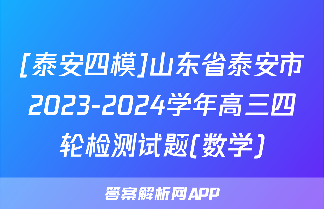 [泰安四模]山东省泰安市2023-2024学年高三四轮检测试题(数学)