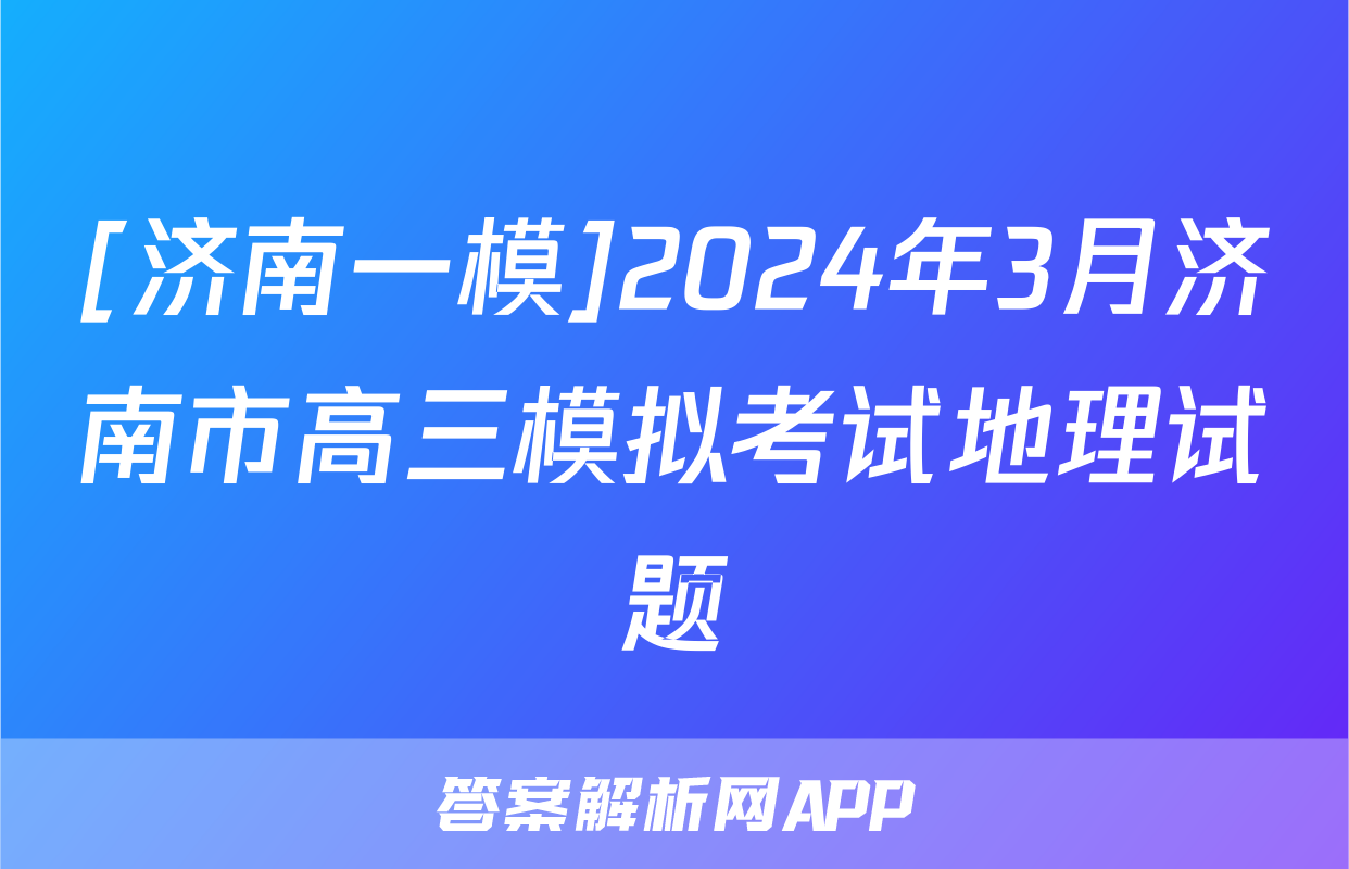 [济南一模]2024年3月济南市高三模拟考试地理试题