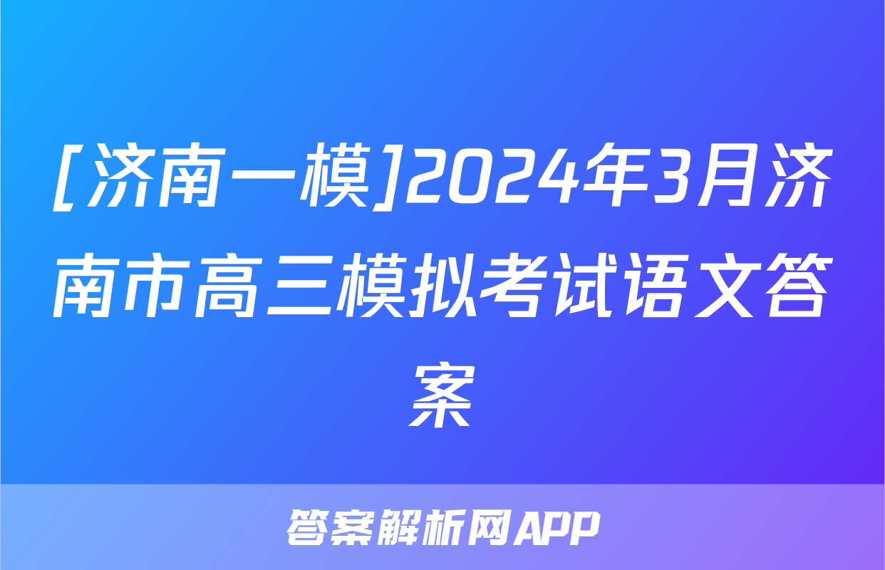 [济南一模]2024年3月济南市高三模拟考试语文答案