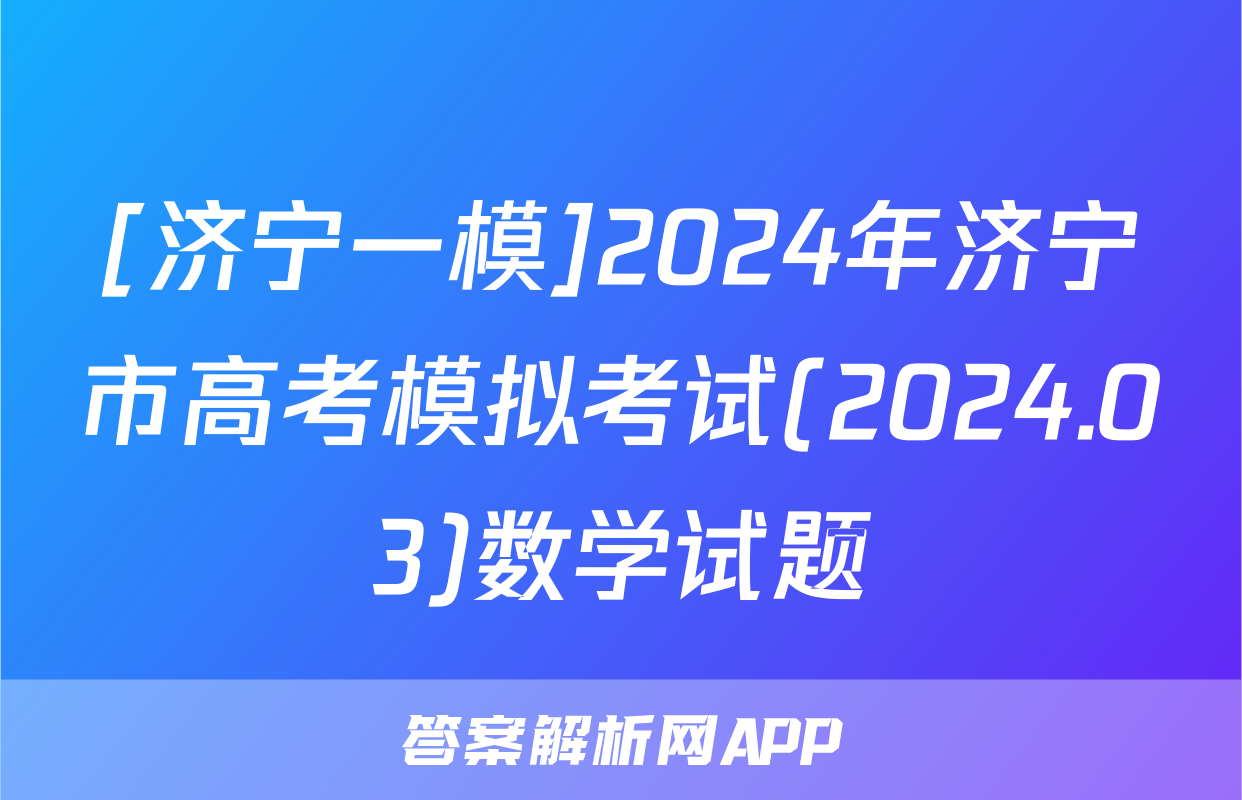 [济宁一模]2024年济宁市高考模拟考试(2024.03)数学试题