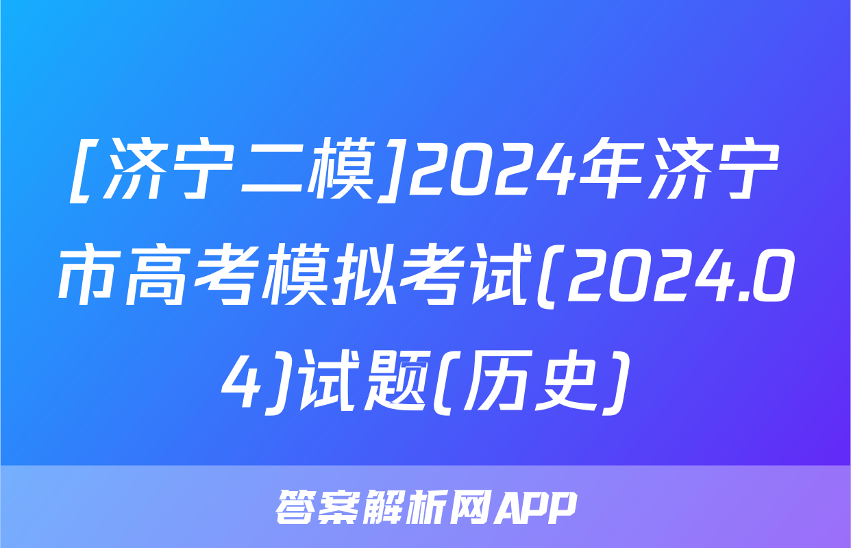 [济宁二模]2024年济宁市高考模拟考试(2024.04)试题(历史)