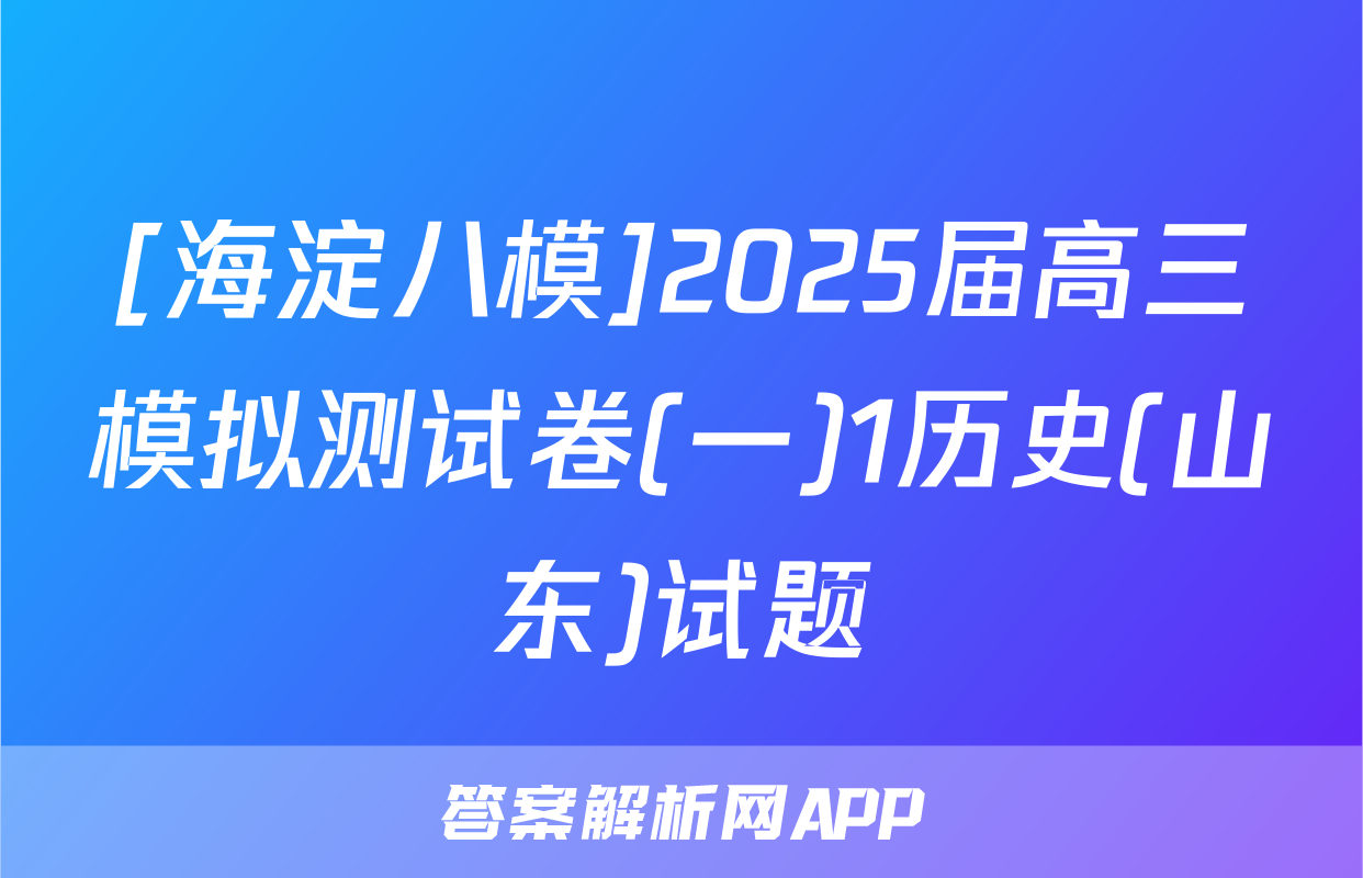 [海淀八模]2025届高三模拟测试卷(一)1历史(山东)试题
