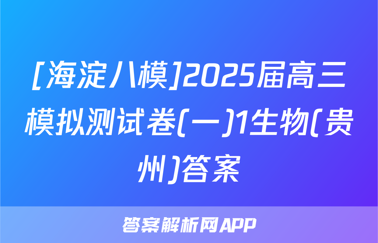 [海淀八模]2025届高三模拟测试卷(一)1生物(贵州)答案