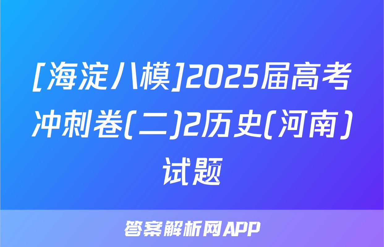 [海淀八模]2025届高考冲刺卷(二)2历史(河南)试题