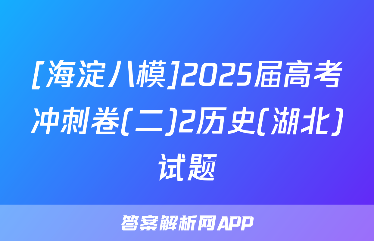 [海淀八模]2025届高考冲刺卷(二)2历史(湖北)试题