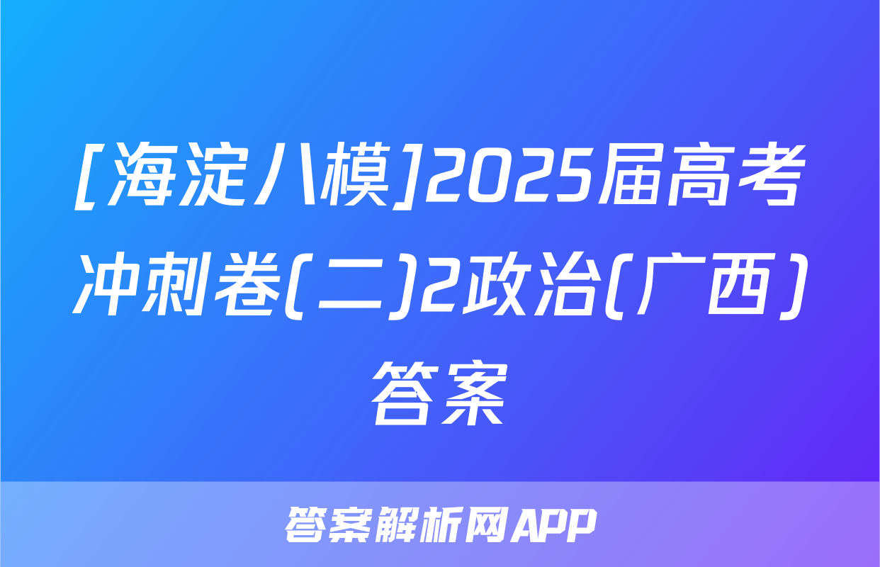 [海淀八模]2025届高考冲刺卷(二)2政治(广西)答案