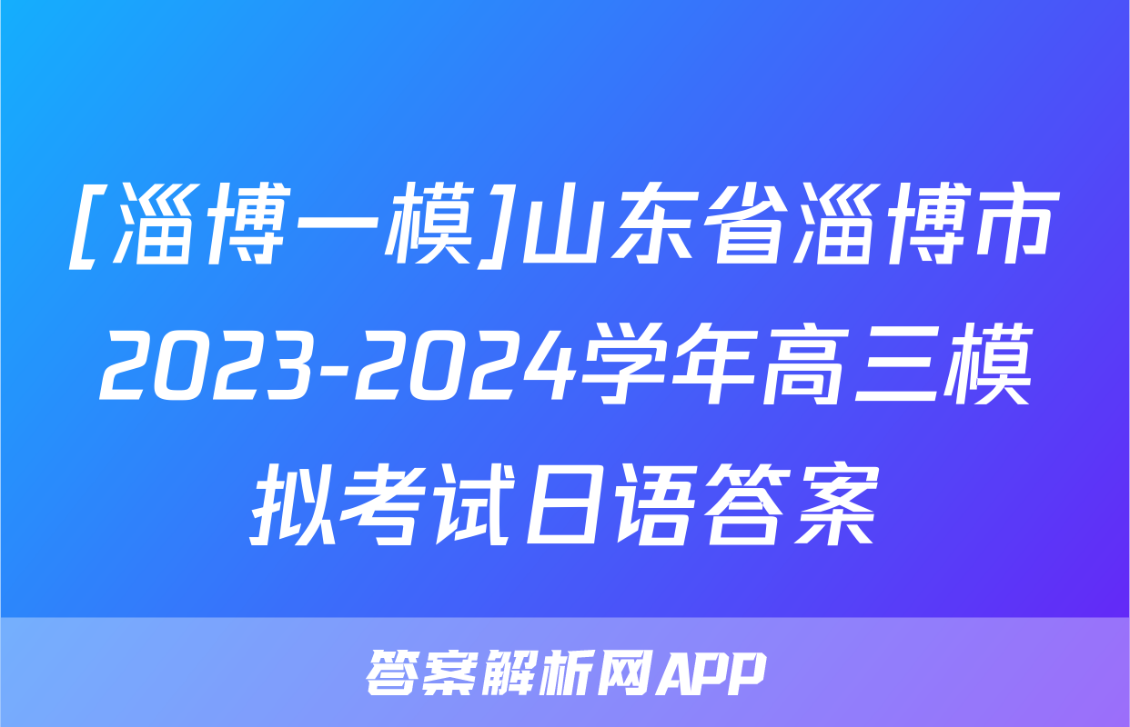 [淄博一模]山东省淄博市2023-2024学年高三模拟考试日语答案