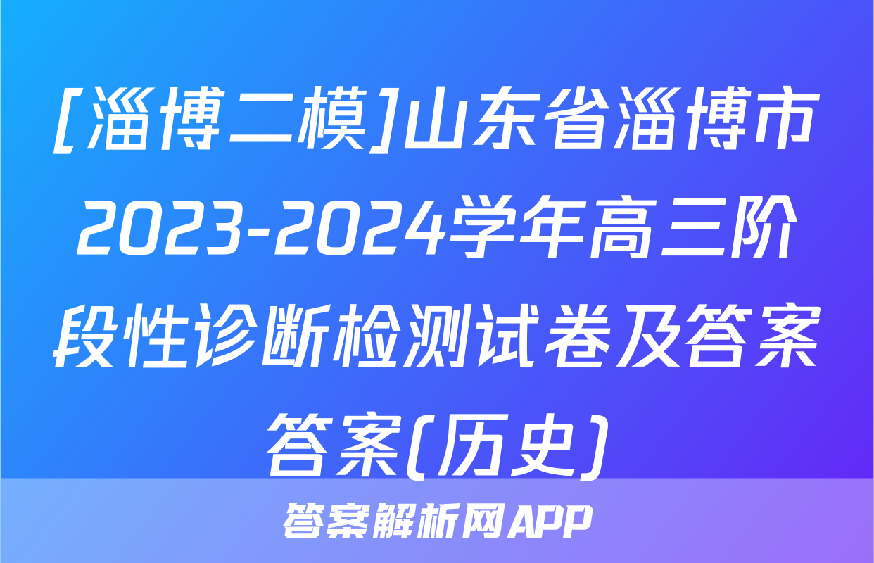 [淄博二模]山东省淄博市2023-2024学年高三阶段性诊断检测试卷及答案答案(历史)