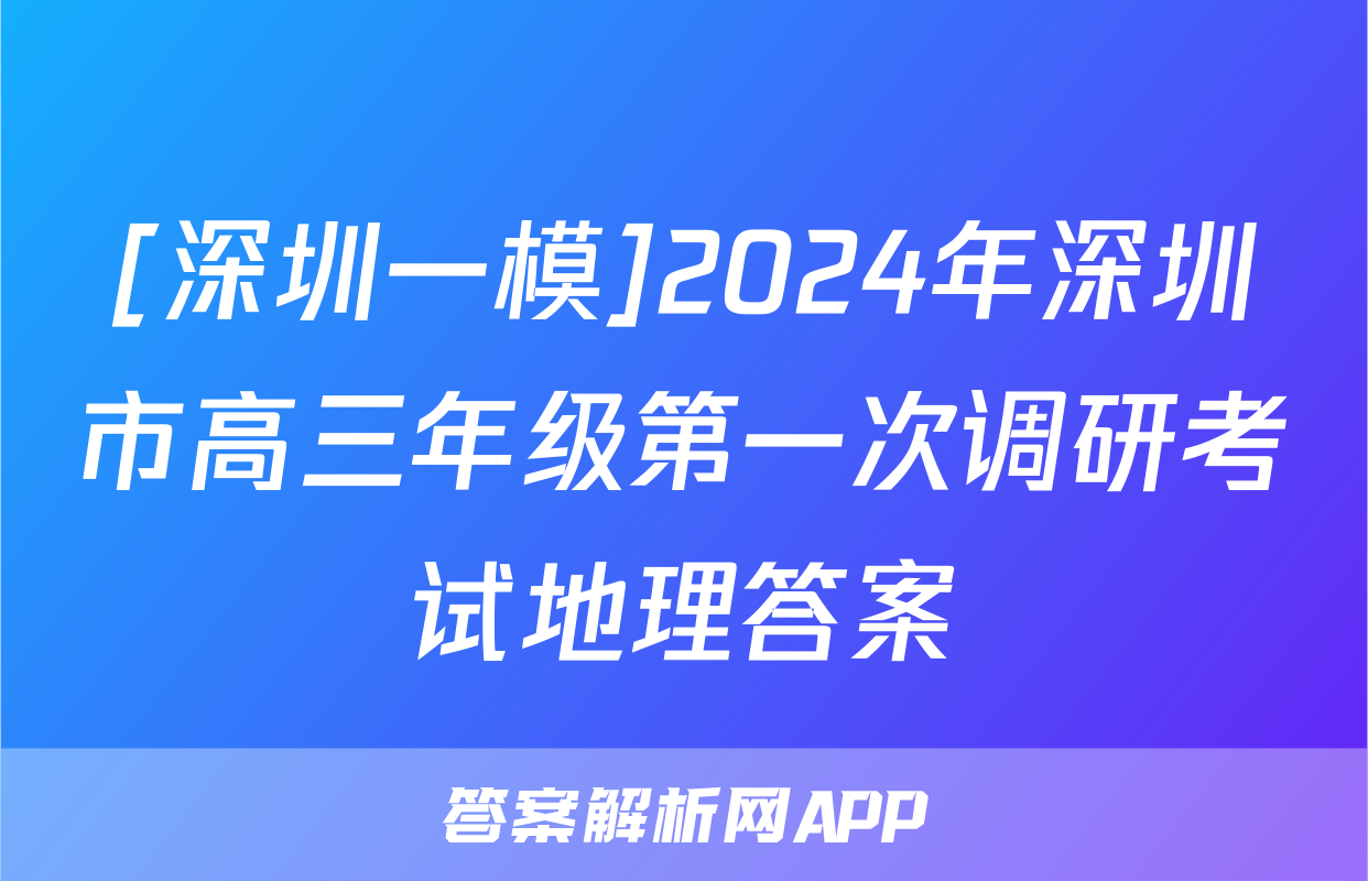 [深圳一模]2024年深圳市高三年级第一次调研考试地理答案