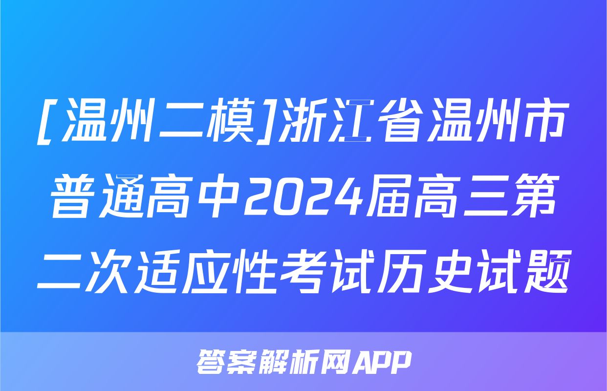 [温州二模]浙江省温州市普通高中2024届高三第二次适应性考试历史试题