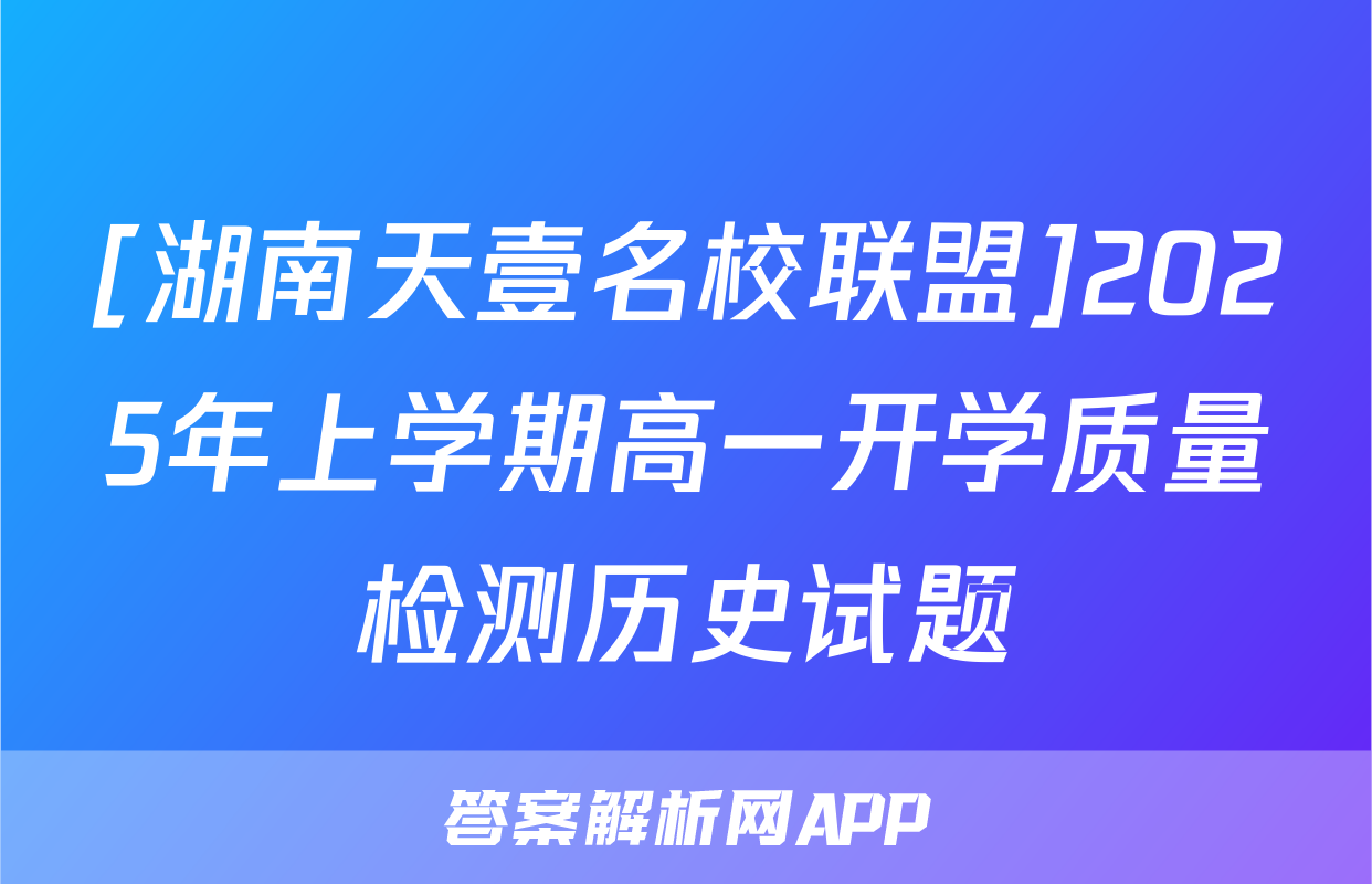 [湖南天壹名校联盟]2025年上学期高一开学质量检测历史试题