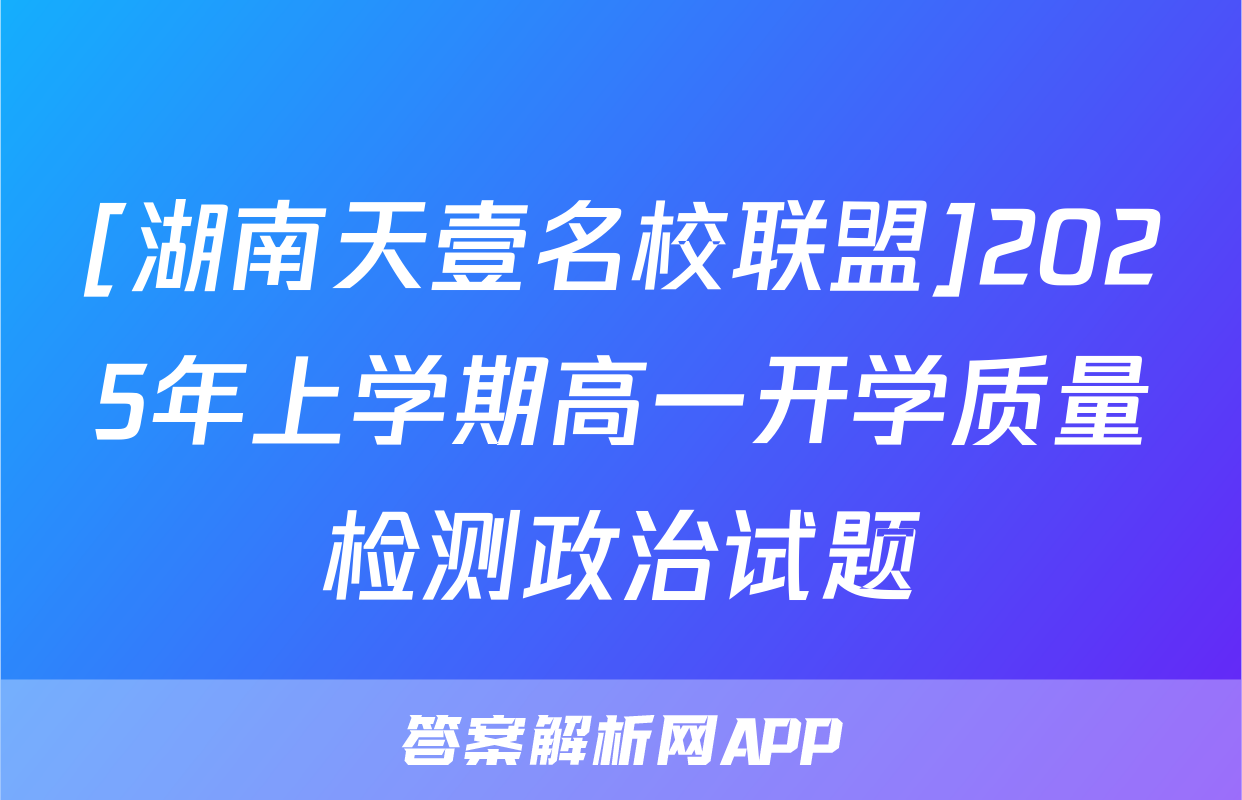 [湖南天壹名校联盟]2025年上学期高一开学质量检测政治试题