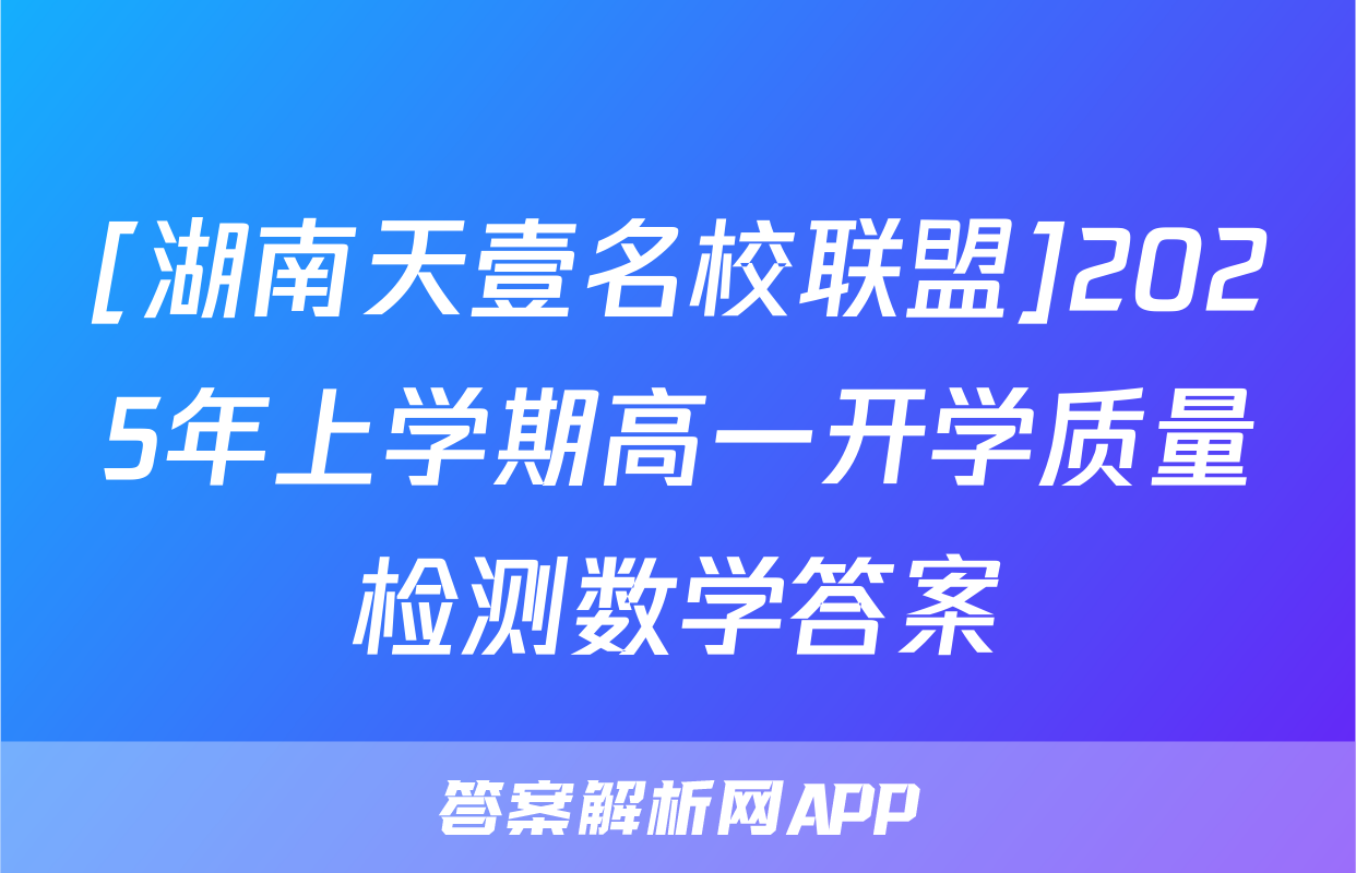 [湖南天壹名校联盟]2025年上学期高一开学质量检测数学答案