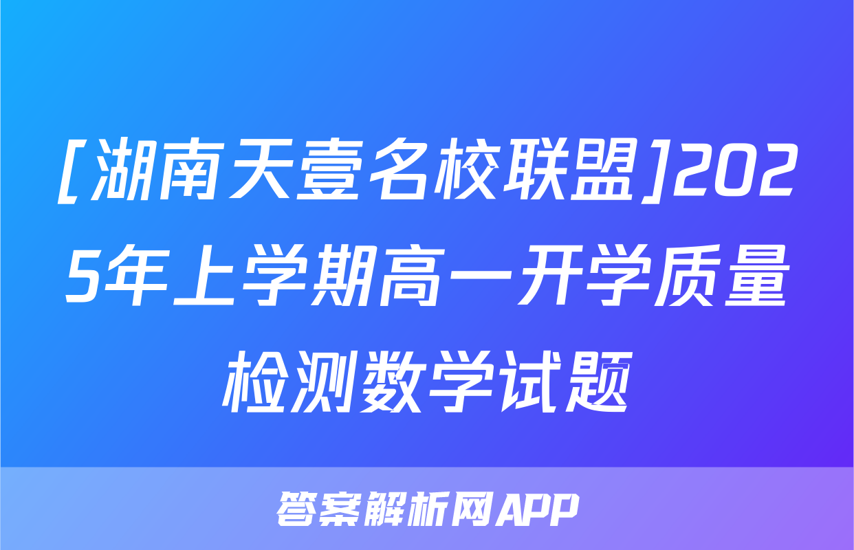 [湖南天壹名校联盟]2025年上学期高一开学质量检测数学试题