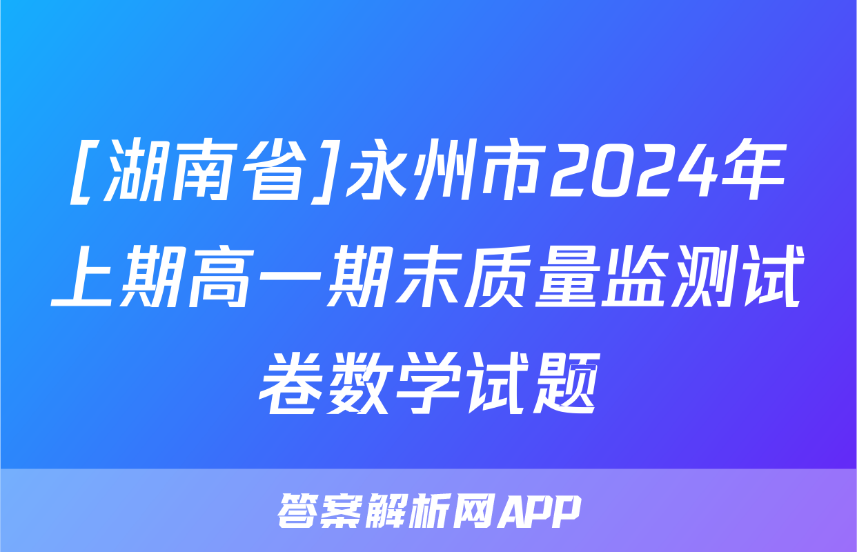 [湖南省]永州市2024年上期高一期末质量监测试卷数学试题