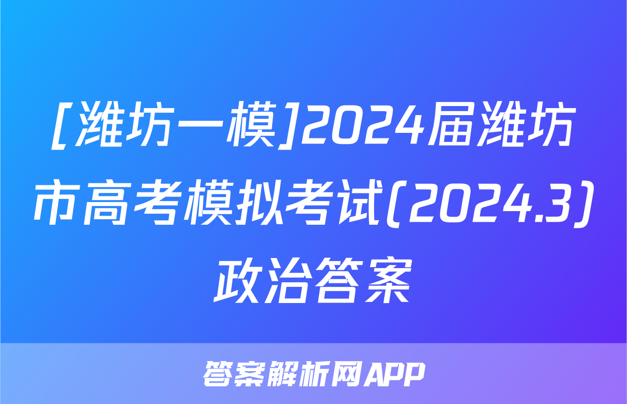 [潍坊一模]2024届潍坊市高考模拟考试(2024.3)政治答案