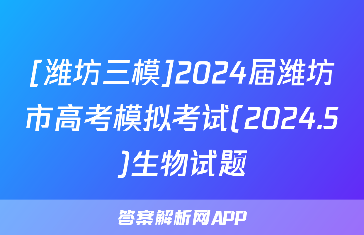 [潍坊三模]2024届潍坊市高考模拟考试(2024.5)生物试题