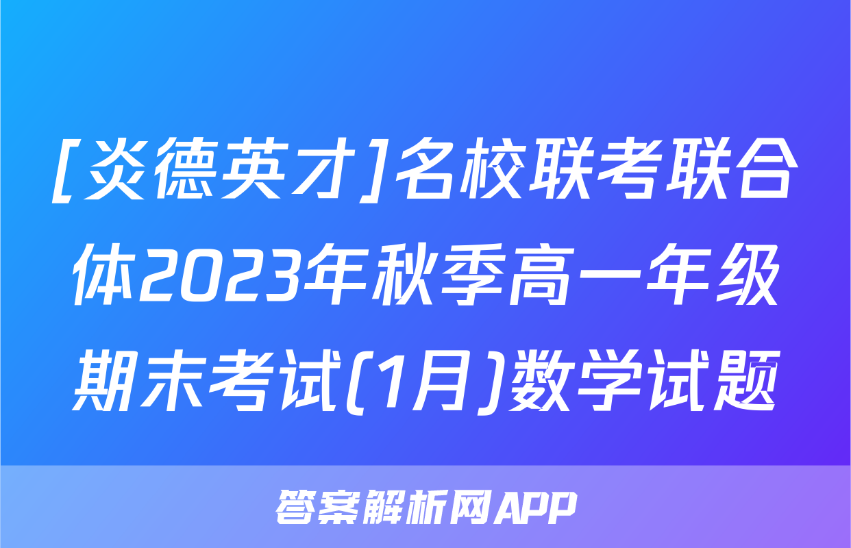 [炎德英才]名校联考联合体2023年秋季高一年级期末考试(1月)数学试题