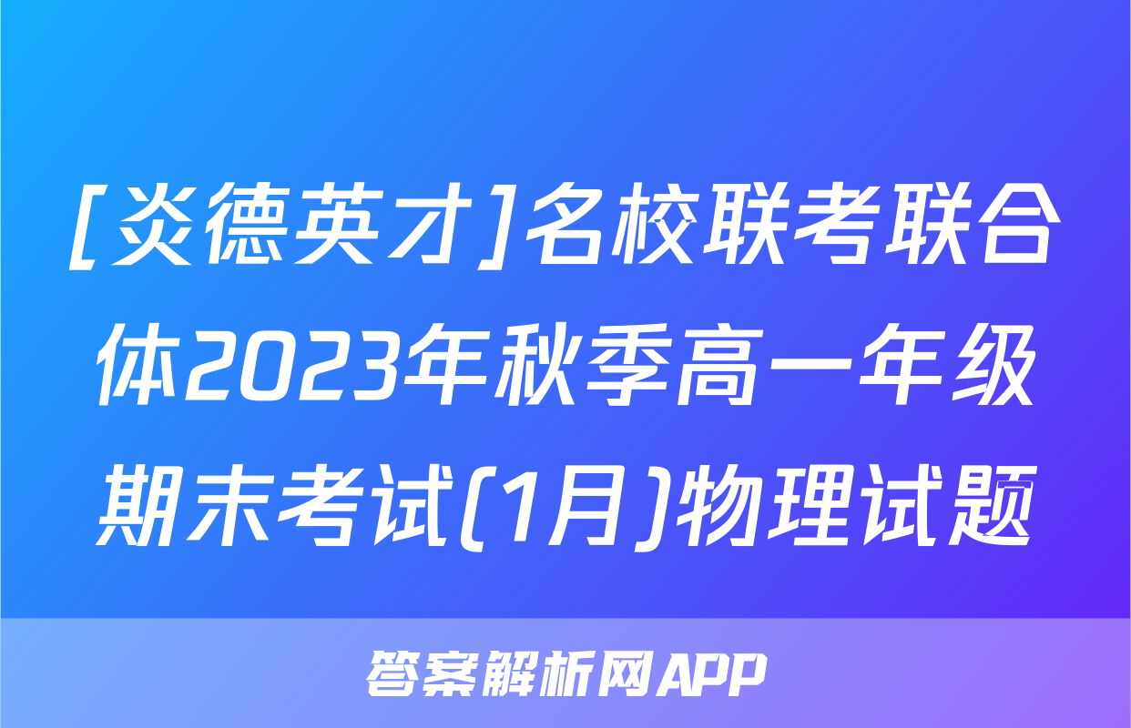 [炎德英才]名校联考联合体2023年秋季高一年级期末考试(1月)物理试题