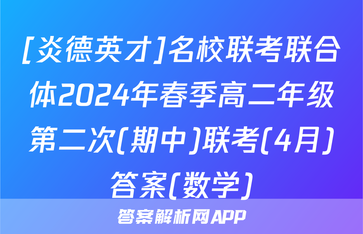 [炎德英才]名校联考联合体2024年春季高二年级第二次(期中)联考(4月)答案(数学)