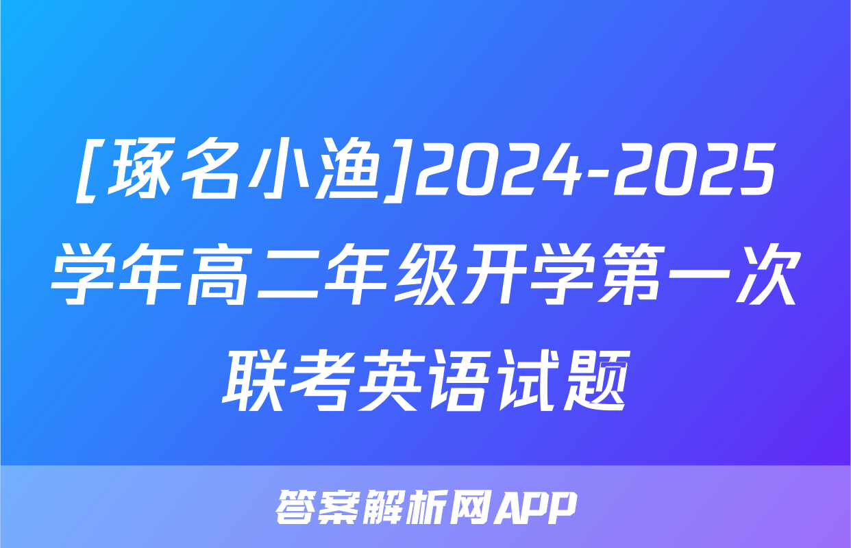 [琢名小渔]2024-2025学年高二年级开学第一次联考英语试题