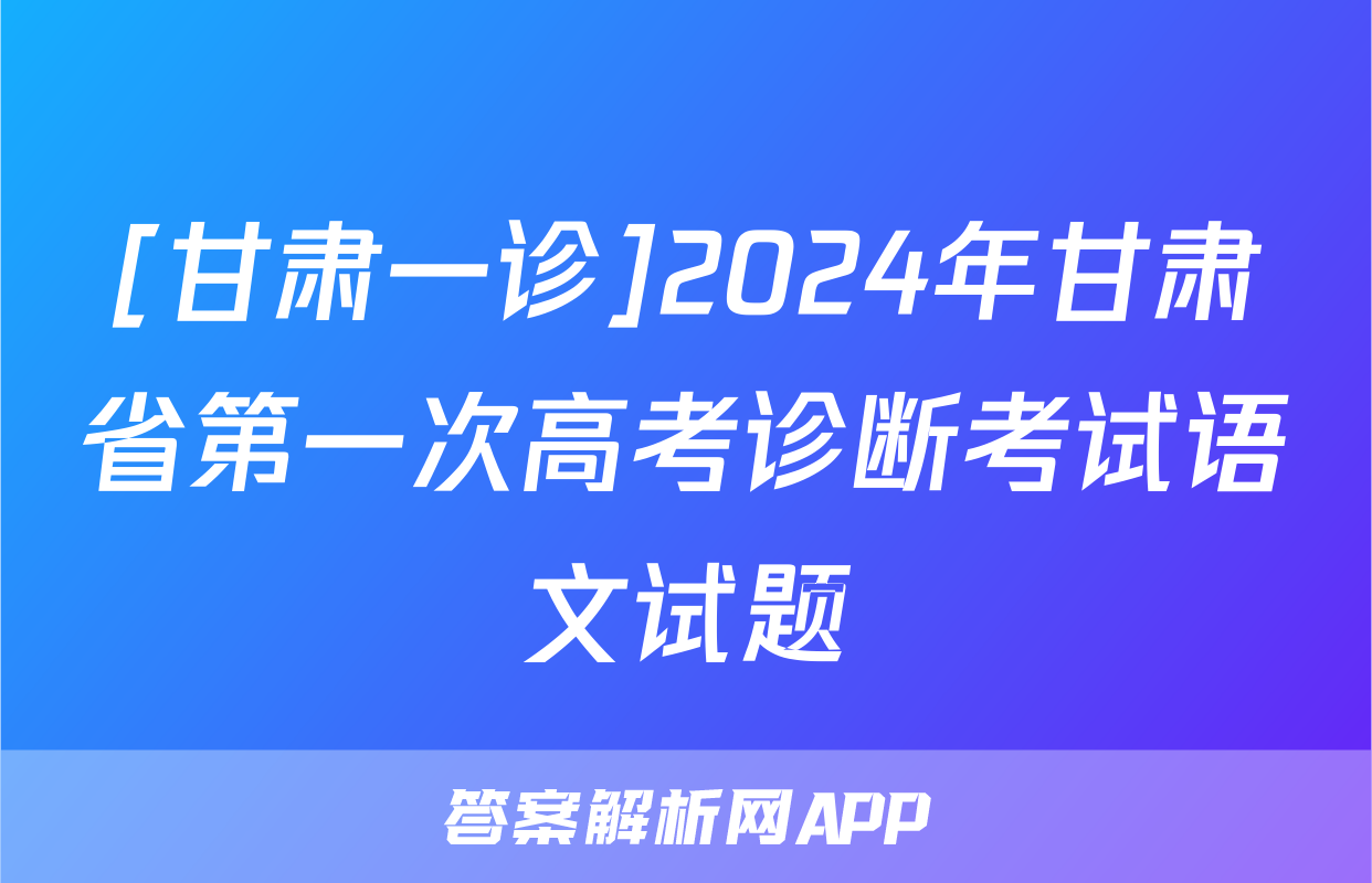 [甘肃一诊]2024年甘肃省第一次高考诊断考试语文试题
