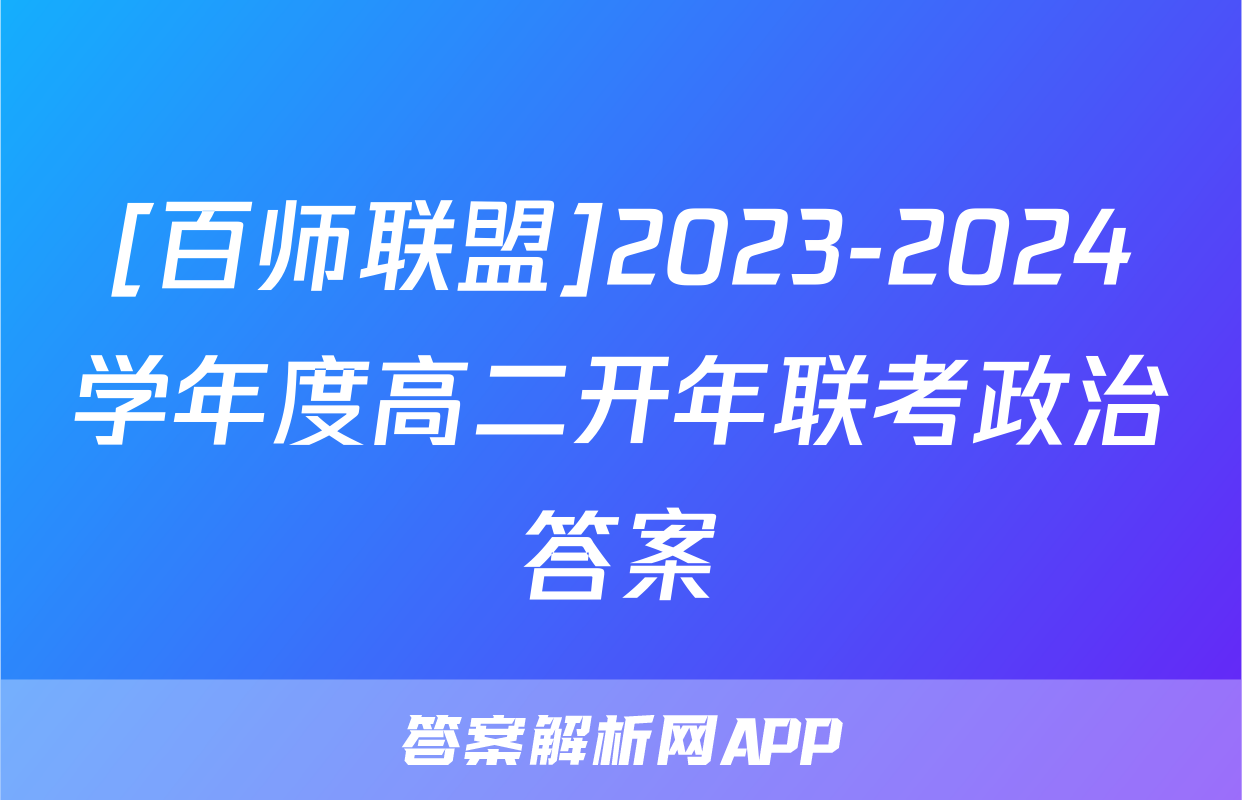 [百师联盟]2023-2024学年度高二开年联考政治答案
