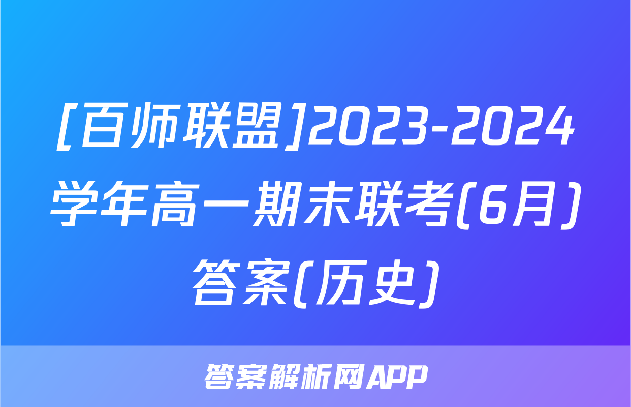 [百师联盟]2023-2024学年高一期末联考(6月)答案(历史)