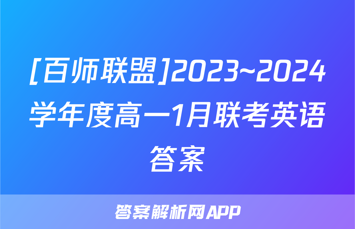 [百师联盟]2023~2024学年度高一1月联考英语答案