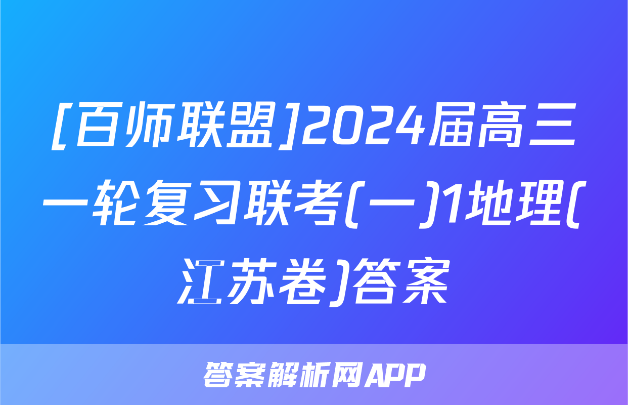 [百师联盟]2024届高三一轮复习联考(一)1地理(江苏卷)答案