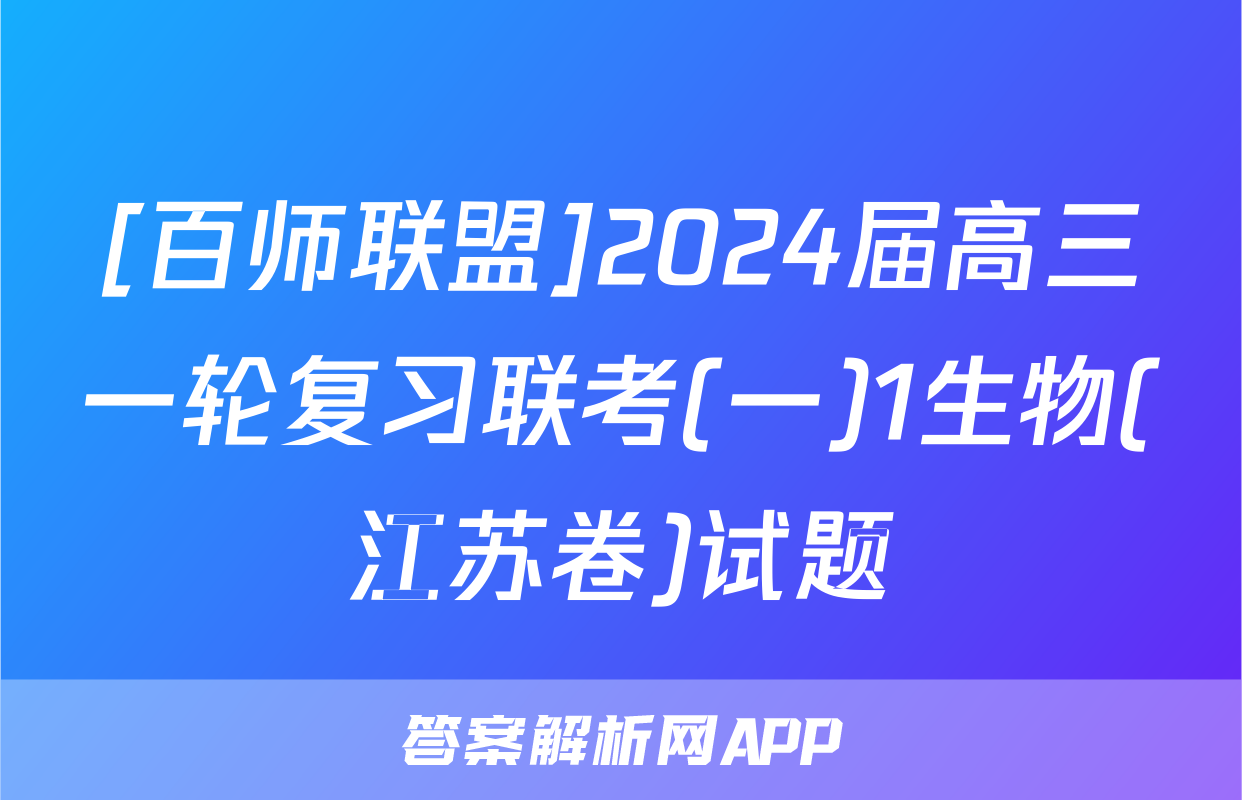 [百师联盟]2024届高三一轮复习联考(一)1生物(江苏卷)试题
