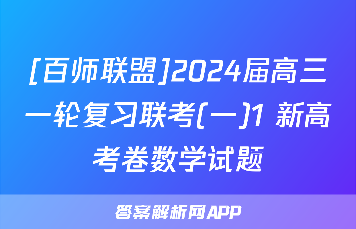 [百师联盟]2024届高三一轮复习联考(一)1 新高考卷数学试题