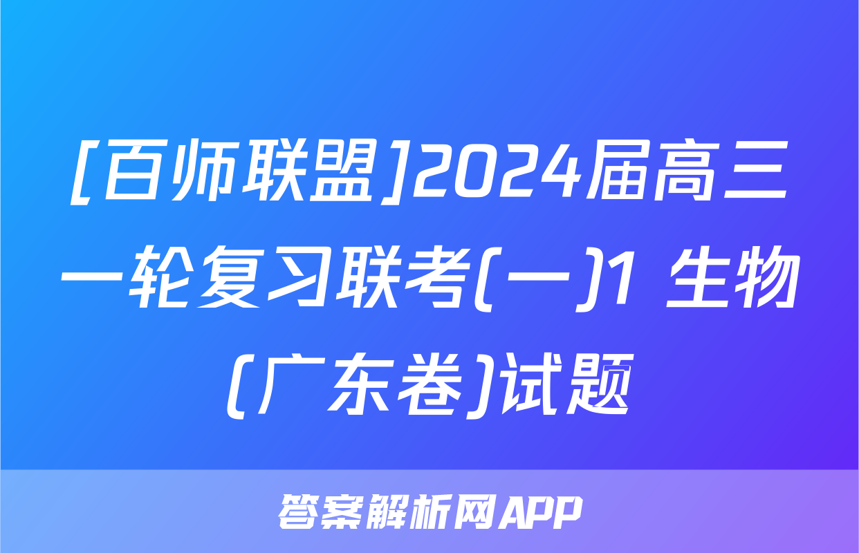[百师联盟]2024届高三一轮复习联考(一)1 生物(广东卷)试题