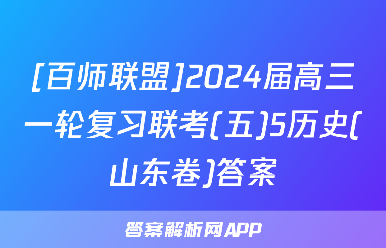 [百师联盟]2024届高三一轮复习联考(五)5历史(山东卷)答案