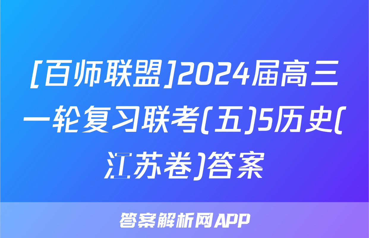 [百师联盟]2024届高三一轮复习联考(五)5历史(江苏卷)答案