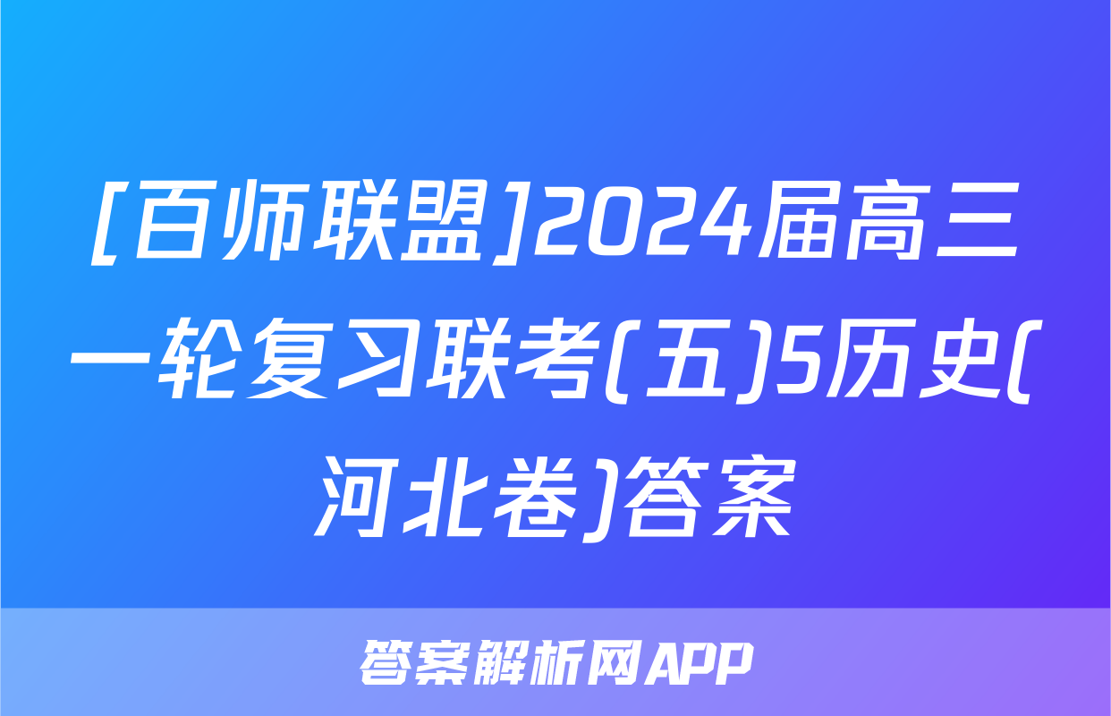[百师联盟]2024届高三一轮复习联考(五)5历史(河北卷)答案