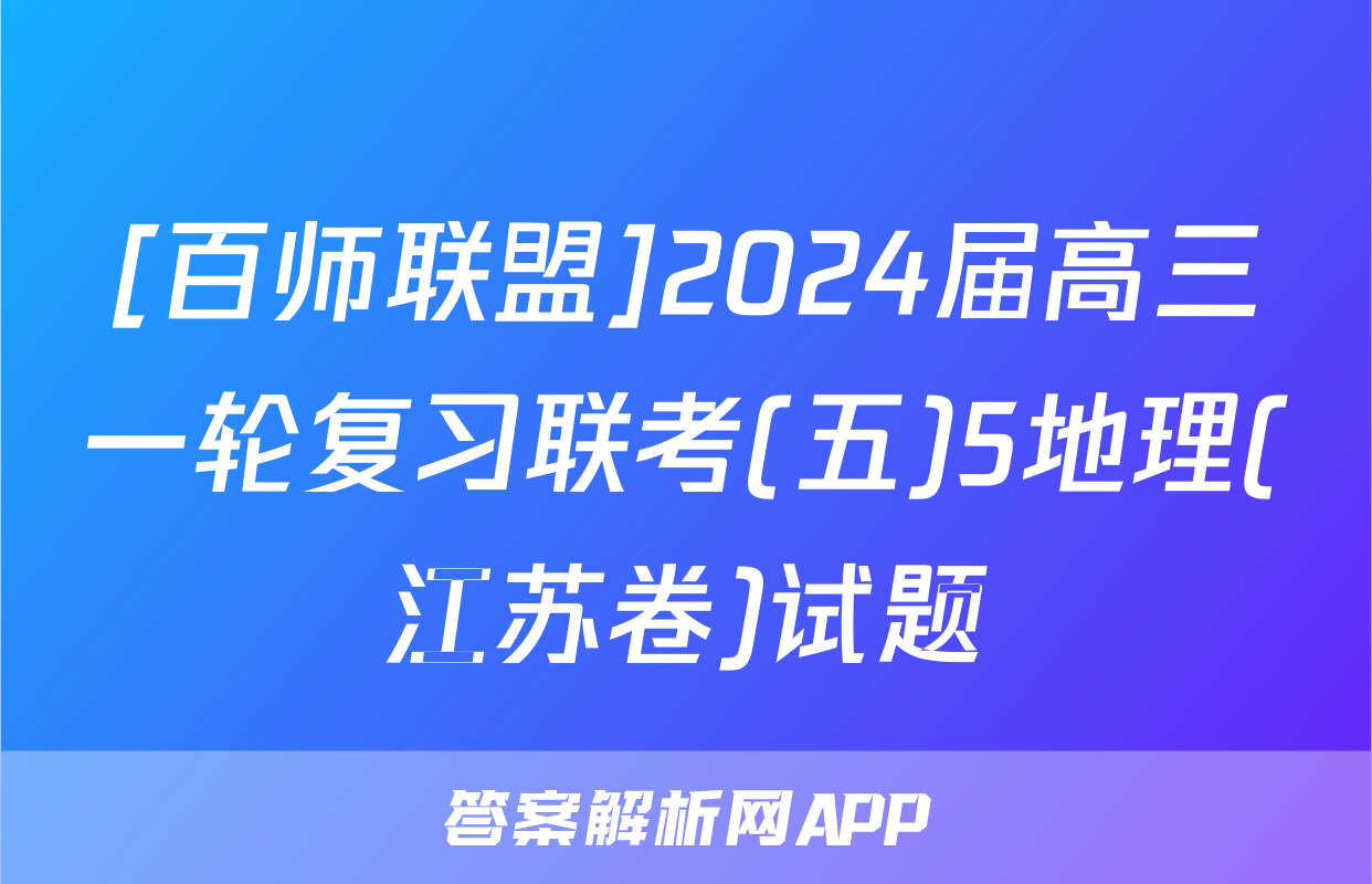 [百师联盟]2024届高三一轮复习联考(五)5地理(江苏卷)试题