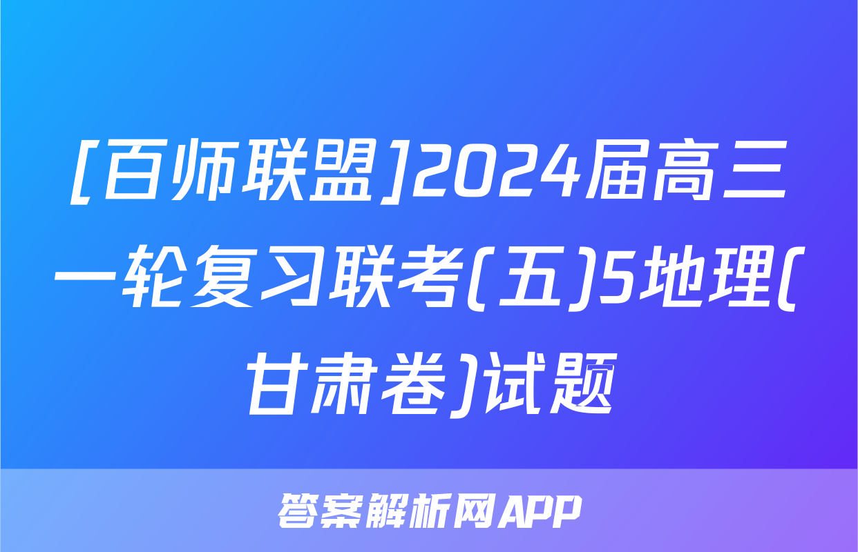 [百师联盟]2024届高三一轮复习联考(五)5地理(甘肃卷)试题