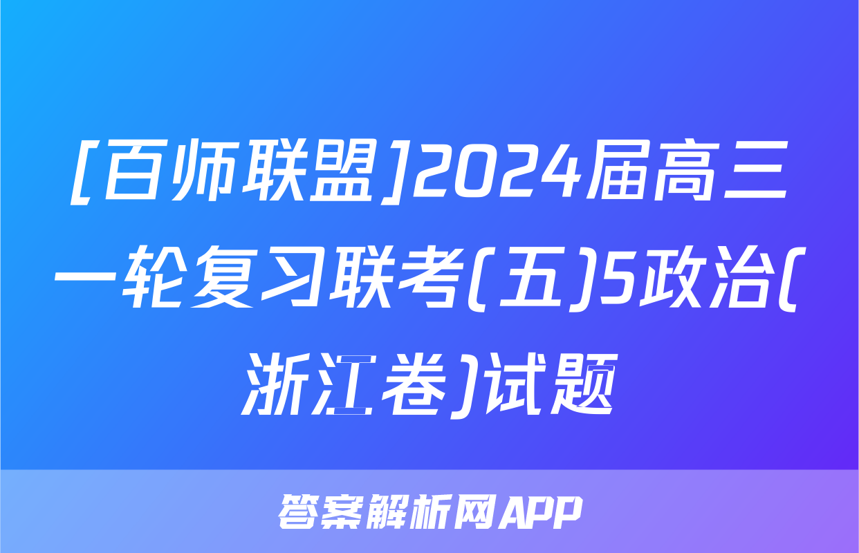 [百师联盟]2024届高三一轮复习联考(五)5政治(浙江卷)试题