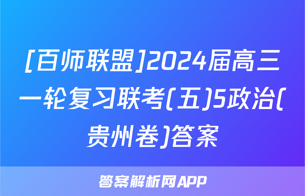 [百师联盟]2024届高三一轮复习联考(五)5政治(贵州卷)答案