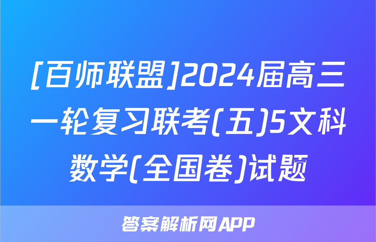 [百师联盟]2024届高三一轮复习联考(五)5文科数学(全国卷)试题