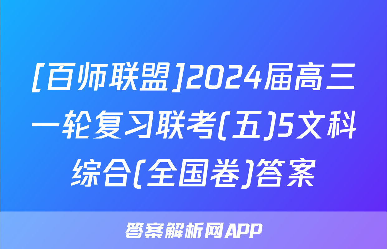 [百师联盟]2024届高三一轮复习联考(五)5文科综合(全国卷)答案