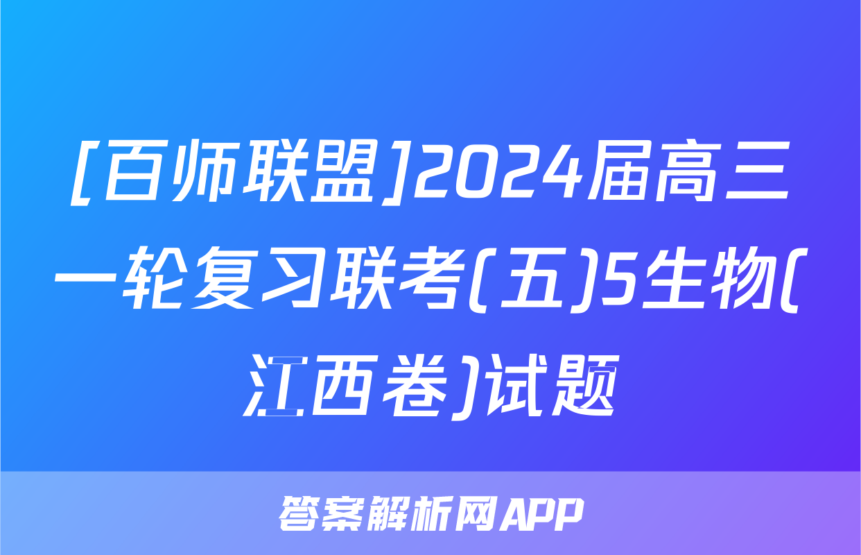 [百师联盟]2024届高三一轮复习联考(五)5生物(江西卷)试题