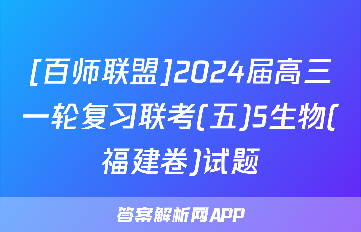 [百师联盟]2024届高三一轮复习联考(五)5生物(福建卷)试题